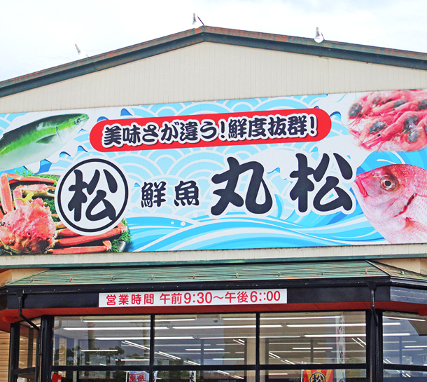 鮮魚丸松 福井本店